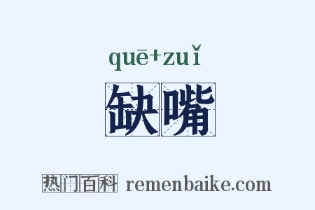 缺嘴是什么意思的图片